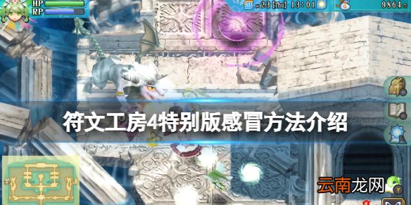 符文工房4特别版怎么感冒 符文工房4特别版感冒方法介绍