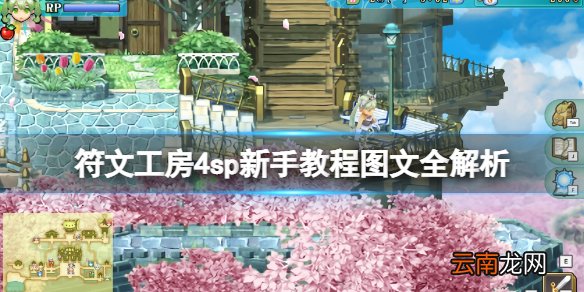 符文工房4特别版怎么玩 符文工房4sp新手教程图文全解析 基本操作