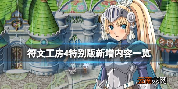 符文工房4特别版新增内容有什么 符文工房4特别版新增内容一览