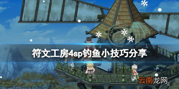 符文工房4特别版钓鱼有什么技巧 符文工房4sp钓鱼小技巧分享