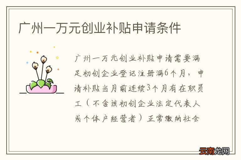 广州一万元创业补贴申请条件