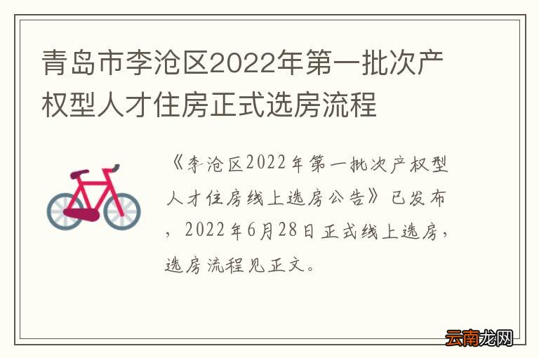 青岛市李沧区2022年第一批次产权型人才住房正式选房流程