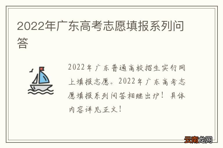 2022年广东高考志愿填报系列问答