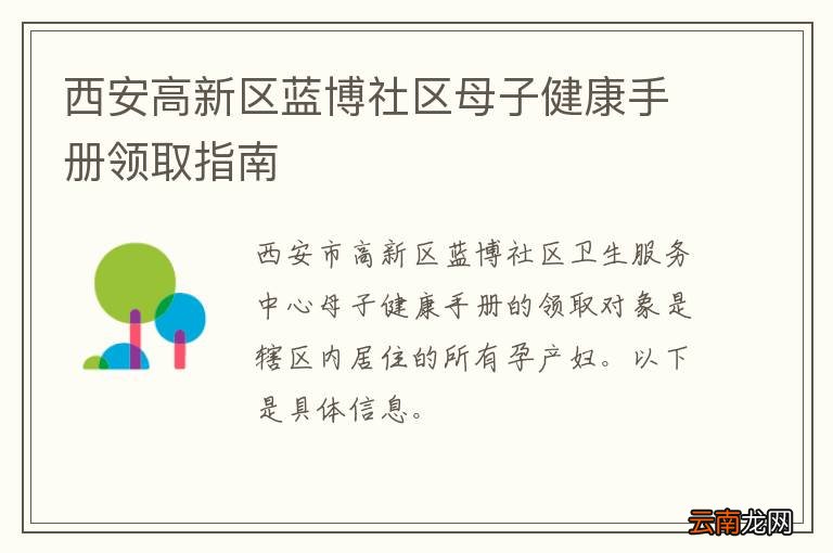 西安高新区蓝博社区母子健康手册领取指南