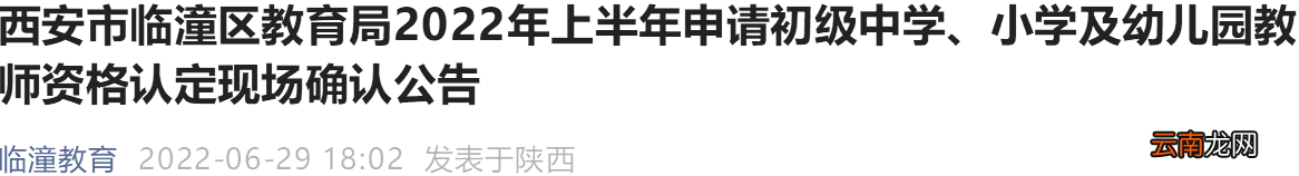 2022上半年西安临潼区教资现场确认指南