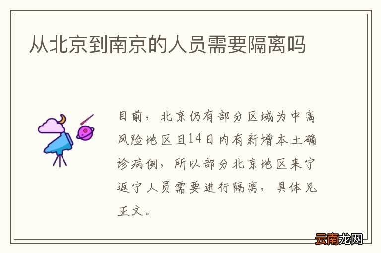 从北京到南京的人员需要隔离吗