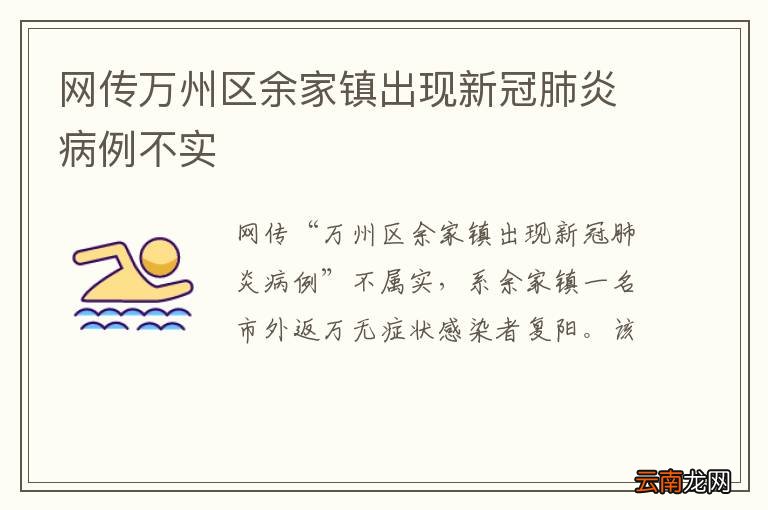 网传万州区余家镇出现新冠肺炎病例不实