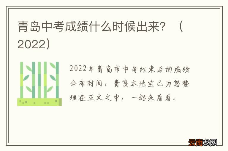 2022 青岛中考成绩什么时候出来？