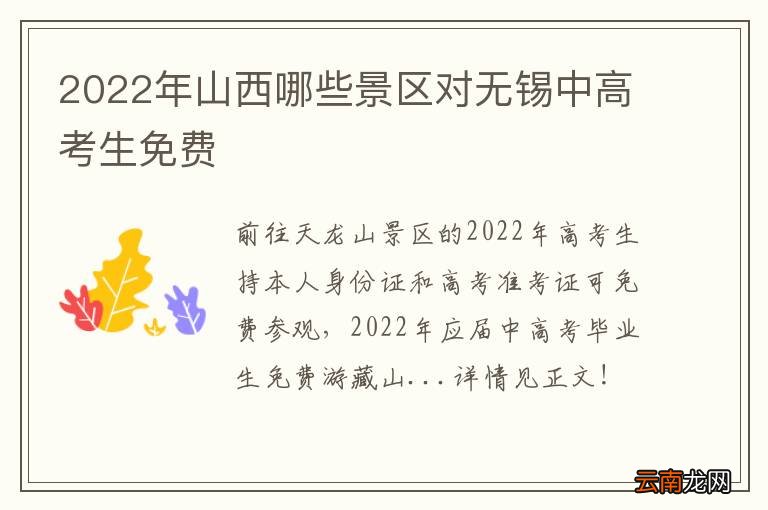 2022年山西哪些景区对无锡中高考生免费