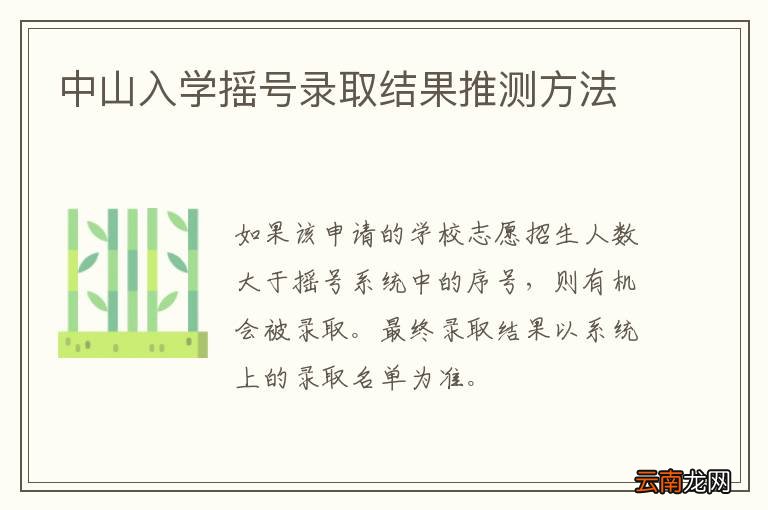 中山入学摇号录取结果推测方法