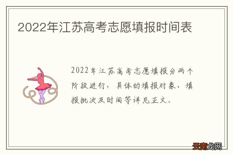 2022年江苏高考志愿填报时间表