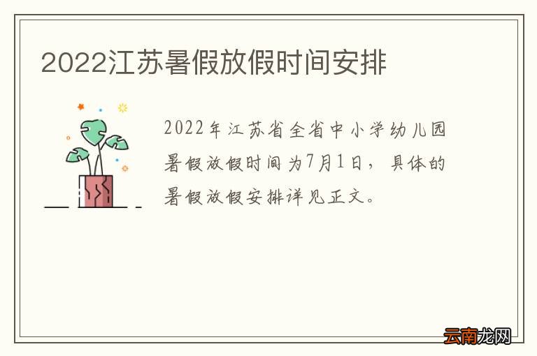2022江苏暑假放假时间安排