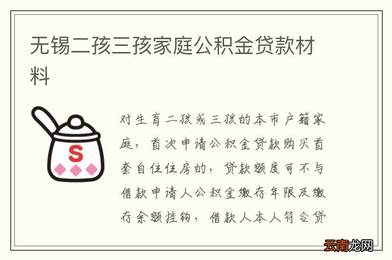 无锡二孩三孩家庭公积金贷款材料