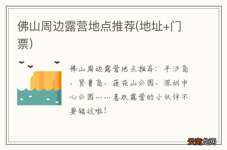 地址+门票 佛山周边露营地点推荐