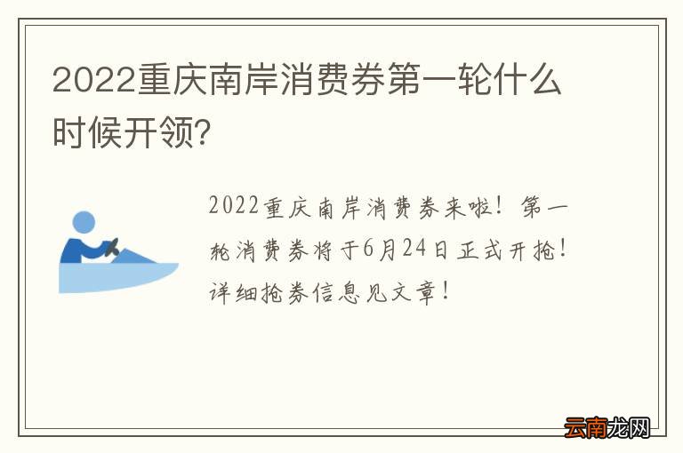 2022重庆南岸消费券第一轮什么时候开领？