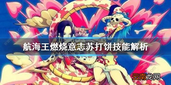 航海王燃烧意志克力架变苏打饼 航海王燃烧意志苏打饼技能解析