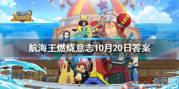 黄猿的80级天赋是哪个 航海王燃烧意志微信每日一题10月20日答案