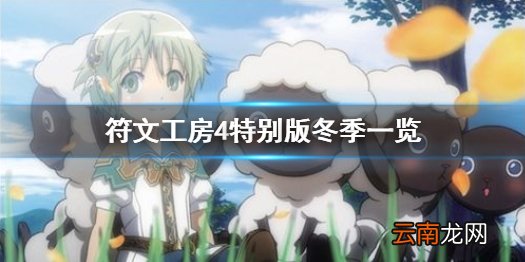 符文工房4特别版冬季有什么事件 冬季事件一览