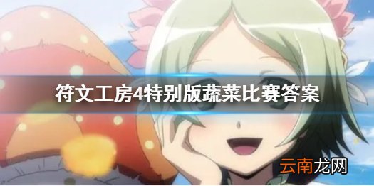 符文工房4特别版蔬菜比赛答案是什么 蔬菜比赛答案分享