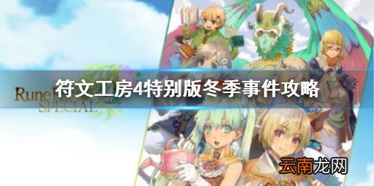 符文工房4特别版冬季事件怎么玩 冬季事件攻略分享