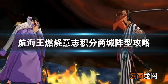 航海王燃烧意志积分商城阵型攻略 航海王燃烧意志哪个阵法好