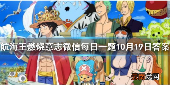在游戏中以下不属于七武海势力的是 航海王燃烧意志微信每日一题10月19日答案