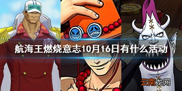 航海王燃烧意志10月16日有什么活动 航海王燃烧意志10月16日活动介绍