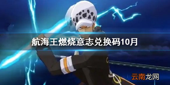 航海王燃烧意志兑换码10月 航海王燃烧意志兑换码202010月