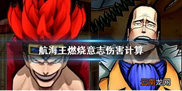 航海王燃烧意志伤害计算 航海王燃烧意志伤害参数计算