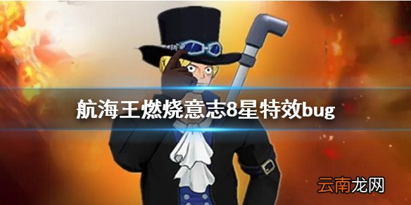 航海王燃烧意志8星特效bug 航海王燃烧意志8星人物特效变化