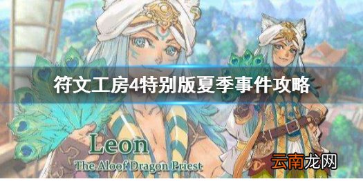 符文工房4特别版夏季事件怎么玩 夏季事件攻略分享