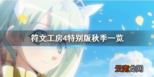 符文工房4特别版秋季有什么事件 秋季事件一览