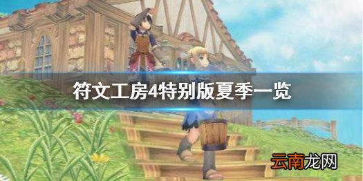 符文工房4特别版夏季有什么事件 夏季事件一览