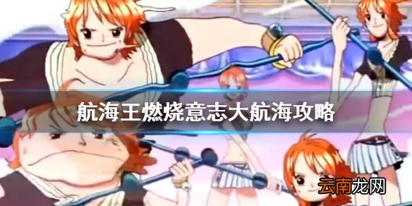 航海王燃烧意志大航海攻略 航海王燃烧意志大航海玩法技巧介绍