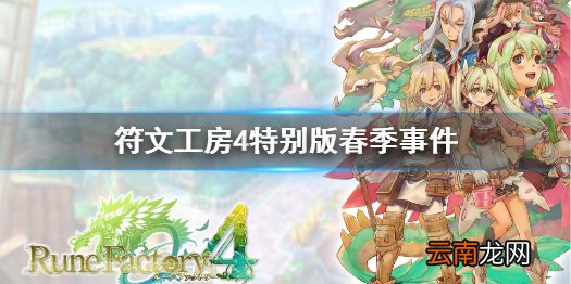 符文工房4特别版春季有什么事件 春季事件一览