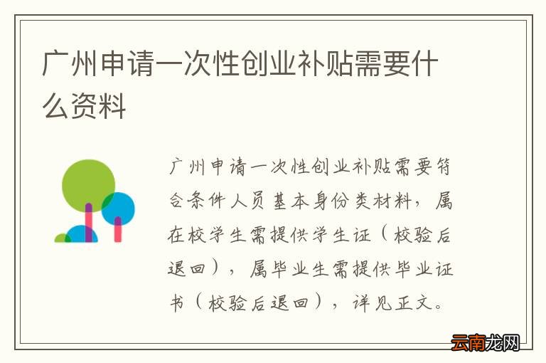 广州申请一次性创业补贴需要什么资料