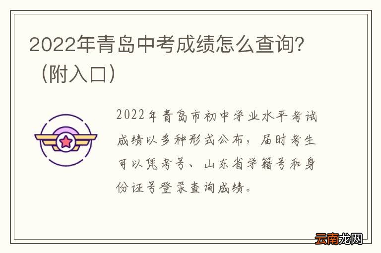 附入口 2022年青岛中考成绩怎么查询？
