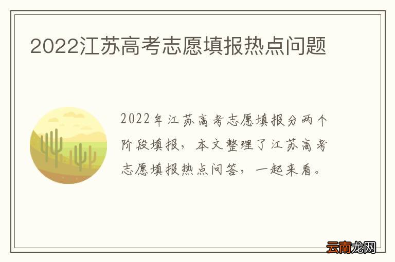 2022江苏高考志愿填报热点问题