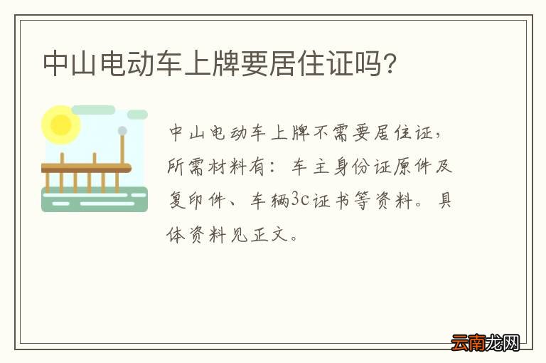 中山电动车上牌要居住证吗?