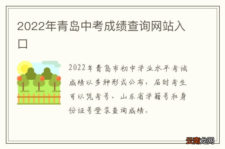 2022年青岛中考成绩查询网站入口
