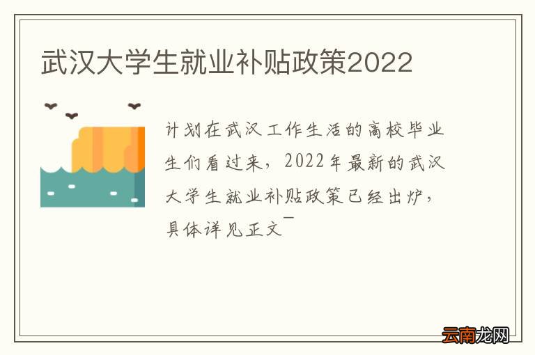 武汉大学生就业补贴政策2022