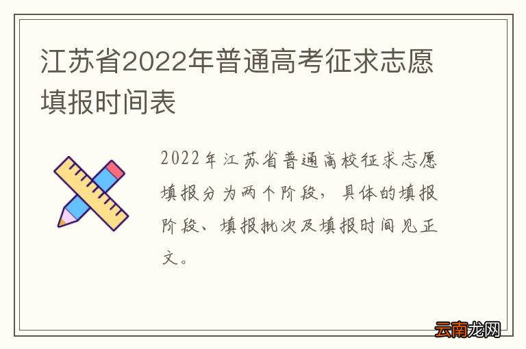江苏省2022年普通高考征求志愿填报时间表