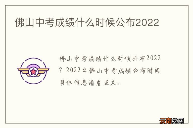 佛山中考成绩什么时候公布2022