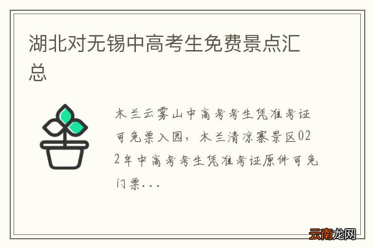 湖北对无锡中高考生免费景点汇总