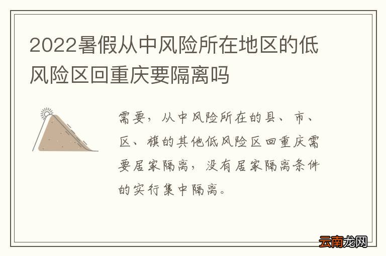 2022暑假从中风险所在地区的低风险区回重庆要隔离吗