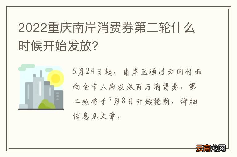 2022重庆南岸消费券第二轮什么时候开始发放？