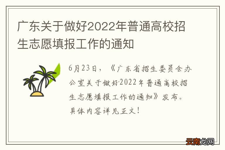 广东关于做好2022年普通高校招生志愿填报工作的通知