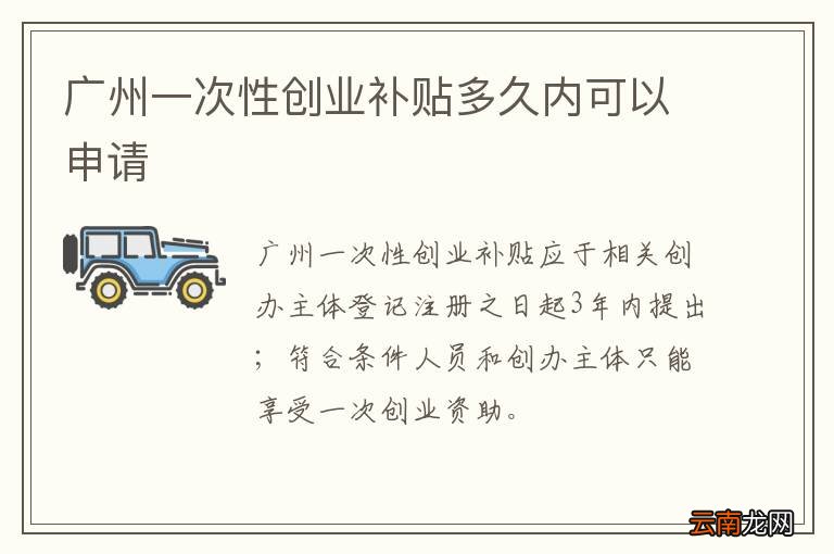广州一次性创业补贴多久内可以申请