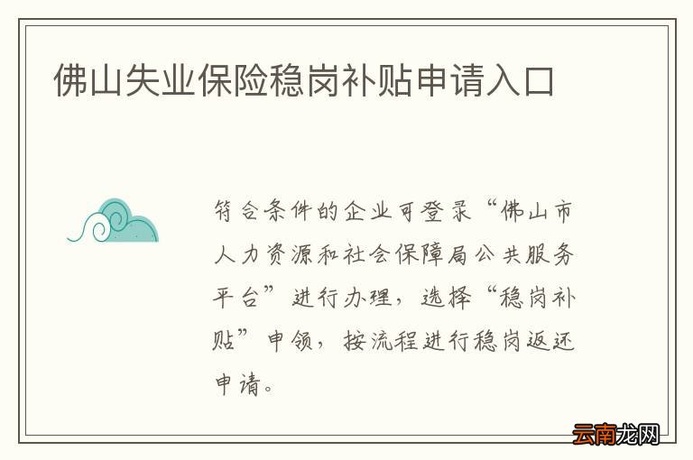佛山失业保险稳岗补贴申请入口