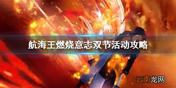 航海王燃烧意志国庆节有什么活动 航海王燃烧意志中秋活动介绍